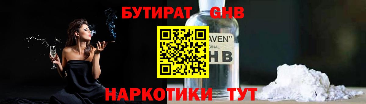БУТИРАТ 1.4BDO Кисловодск