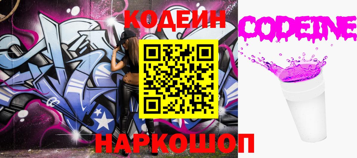 Кодеин Purple Drank Кисловодск